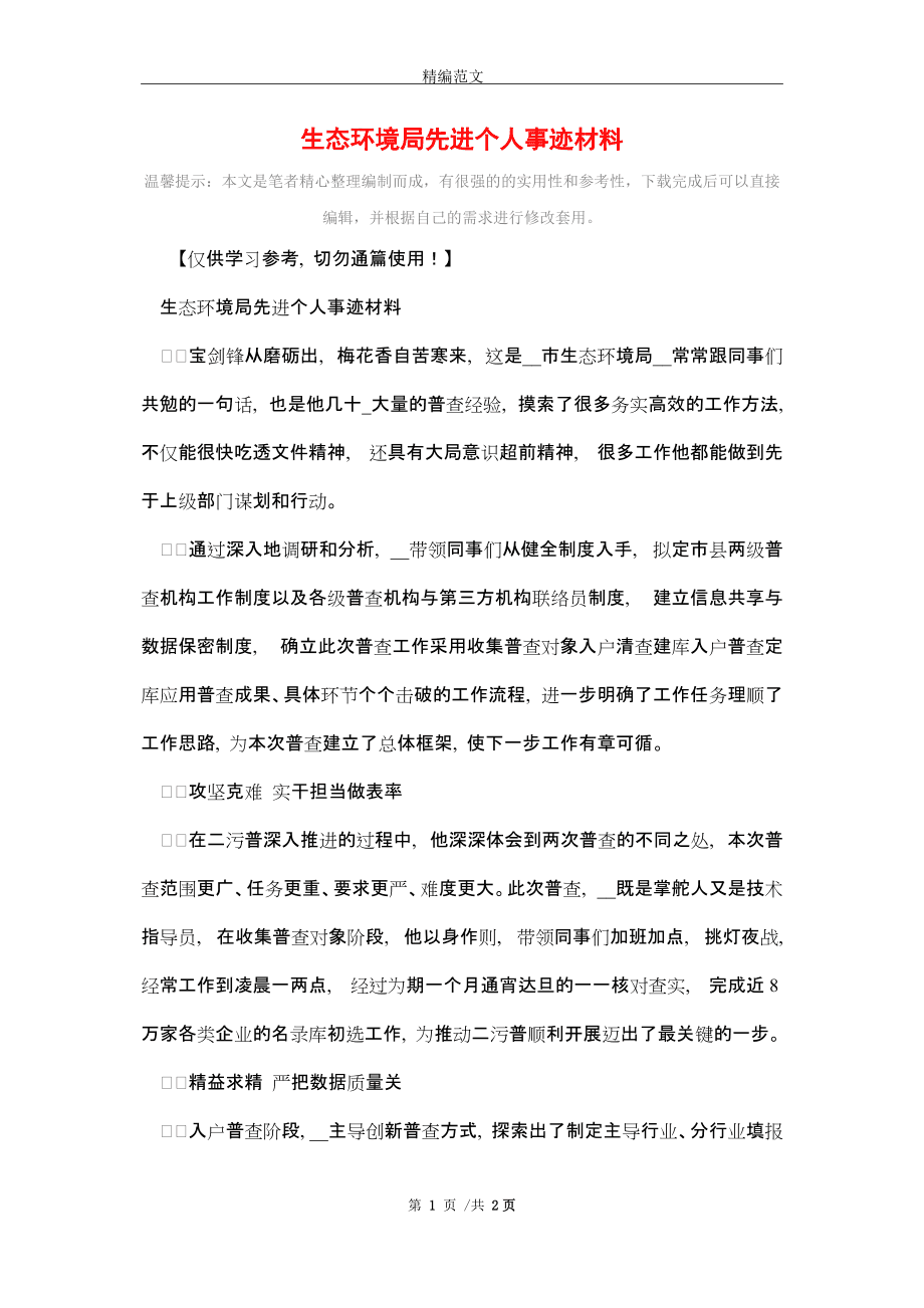 绿水青山的守护者——生态环境局先进个人事迹材料